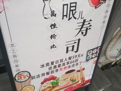 -哏儿寿司(红桥店)