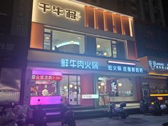 -千牛将·鲜牛肉火锅(开元路店)