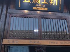 门面-品腐记·豆腐王朝(老门东总店)