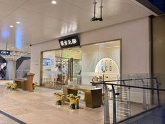 -九忠祥小笼馆(保利时光里店)
