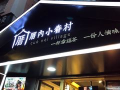 门面-厝内小眷村(天河南一路店)
