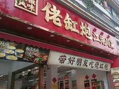 -佬缸炮江湖川菜(玉林店)