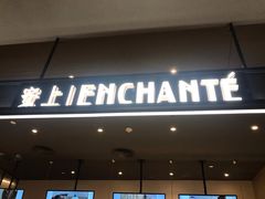 门面-安上烘焙 ENCHANTE(世纪汇店)