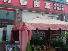 -老鼎万春卤菜(五代传承创始老店)