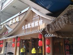 -冰城焰会大丰收铁锅炖(萝岗万达金街店)