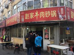 门面-赵家牛肉砂锅(台西三路店)