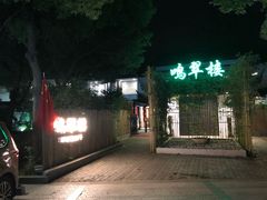 -明翠湖品·湖景餐厅
