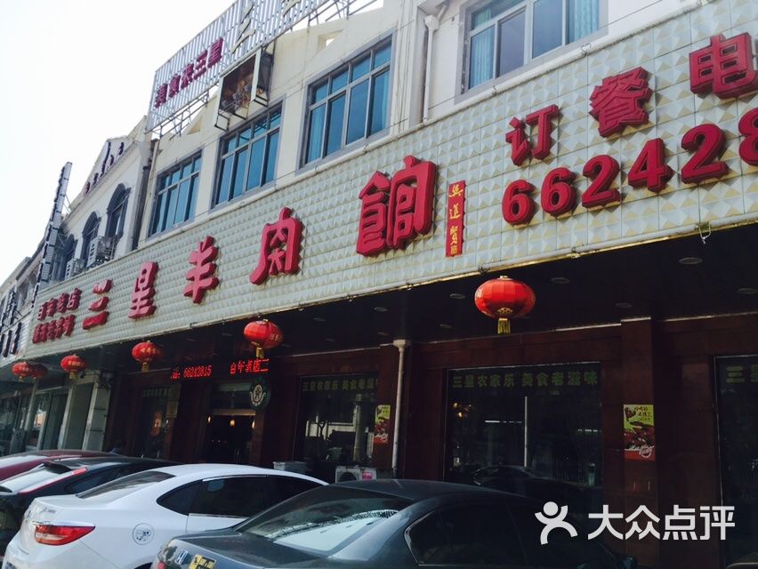 三星羊肉馆藏书老店