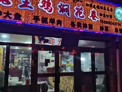 -马旭土鸡焖花卷·真域顺西域美食(天马大道店)