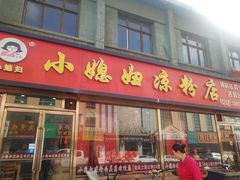 门面-小媳妇凉粉(浑源店)