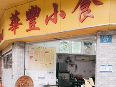 门面-华丰小食