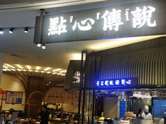 -点心传说·粤菜点心(佐阾虹湾店)