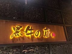 门面-黑牛の店·和牛烧肉(合生汇店)