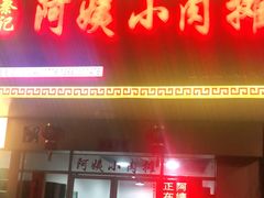 门面-阿姨小肉摊(同济西苑店)