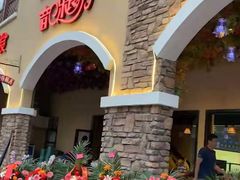 -壹号院音乐餐厅•烤全羊•新疆菜(浐灞店)