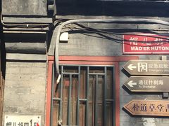 -铃木食堂(帽儿胡同店)