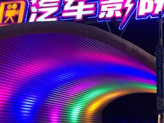 -枫花园汽车电影院(朝阳公园店)