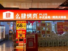 -么肆烤肉·中式自助·烤肉大排档(街道口季佳PAI店)
