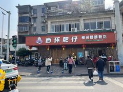 -西环肥仔螺蛳粉(总店)