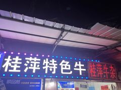 -桂萍特色牛筋牛杂(长堤街总店)