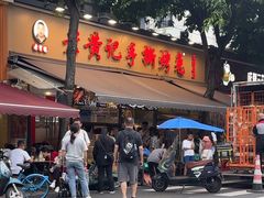 -老黄记手撕烤兔(玉林街店)