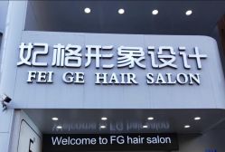 -妃格美发沙龙·烫发·染发