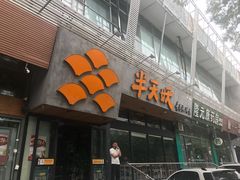 门面-半天妖烤鱼(方庄店)