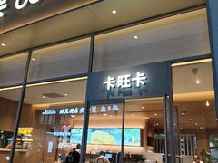 -卡旺卡(马鞍山和县安德利店)