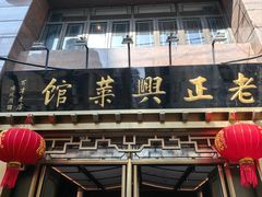 -老正兴菜馆(福州路店)