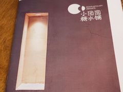 -小团圆糖水铺(襄阳南路店)