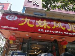门面-嘉州九妹凤爪(乐山总店)