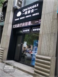 -俏妍会·科技美容中心
