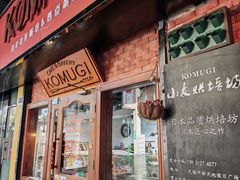 -KOMUGI 小麦家(新地假日广场店)