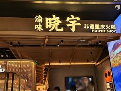 -晓宇重庆火锅(西安荟聚店)