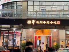 -功牛泉州牛肉小吃·火锅(三里街店)