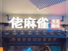 门面-佬麻雀·新湘菜(东方宝泰店)