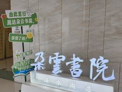 -朵云书院(滴水湖店)