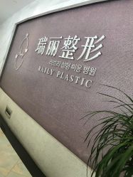 -瑞丽口腔·美学矫正中心