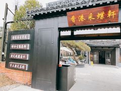 门面-采蝶轩
