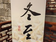 -新兴园饺子馆(河南街店)