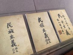 -上海孙中山故居纪念馆