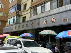 -清真磨沟沿老字号牛肉面(总店)