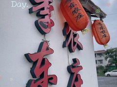 -李东农庄(中南百草园地标店)