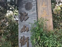 -北山街历史文化街区