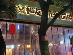 -丹虾·文和友小龙虾品牌(内街店)