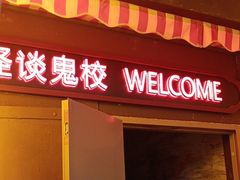 -撒玛利亚超级密室·怪谈店
