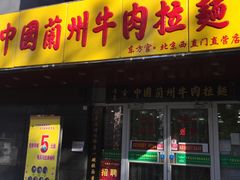门面-马吉德牛肉拉面(新街口店)