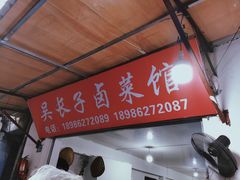 -吴长子卤菜馆(统一街店)