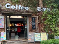 -猫屎咖啡(陶溪川店)