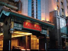 -北京王府井天伦王朝酒店